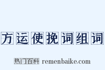 方运使挽词组词是什么意思的图片